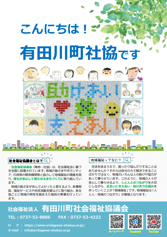 有田川町社会福祉協議会 : 有田川町社協の紹介