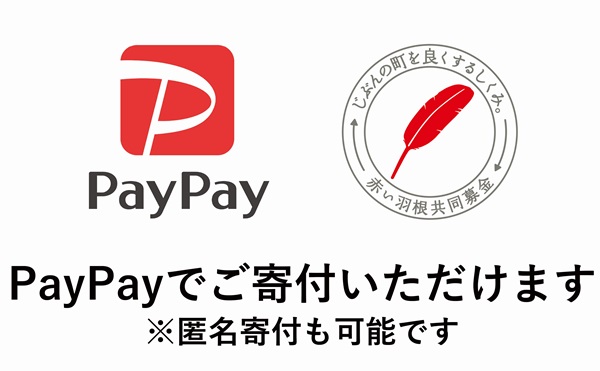 「PayPay」で赤い羽根共同募金