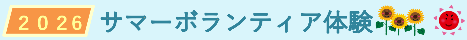 サマーボランティア2026