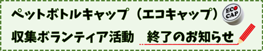 エコキャップ収集活動終了