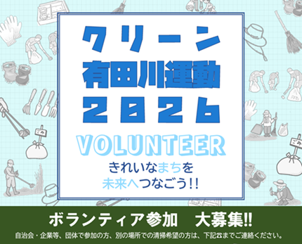 クリーン有田川運動2026