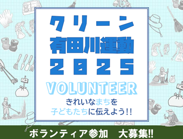 クリーン有田川2025