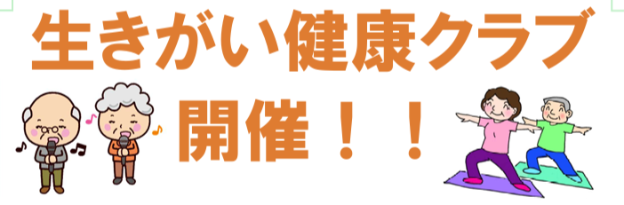 生きがい健康クラブ