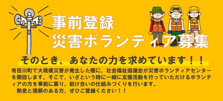 事前登録災害ボランティア