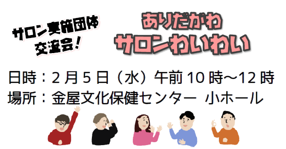 ありだがわサロンわいわい