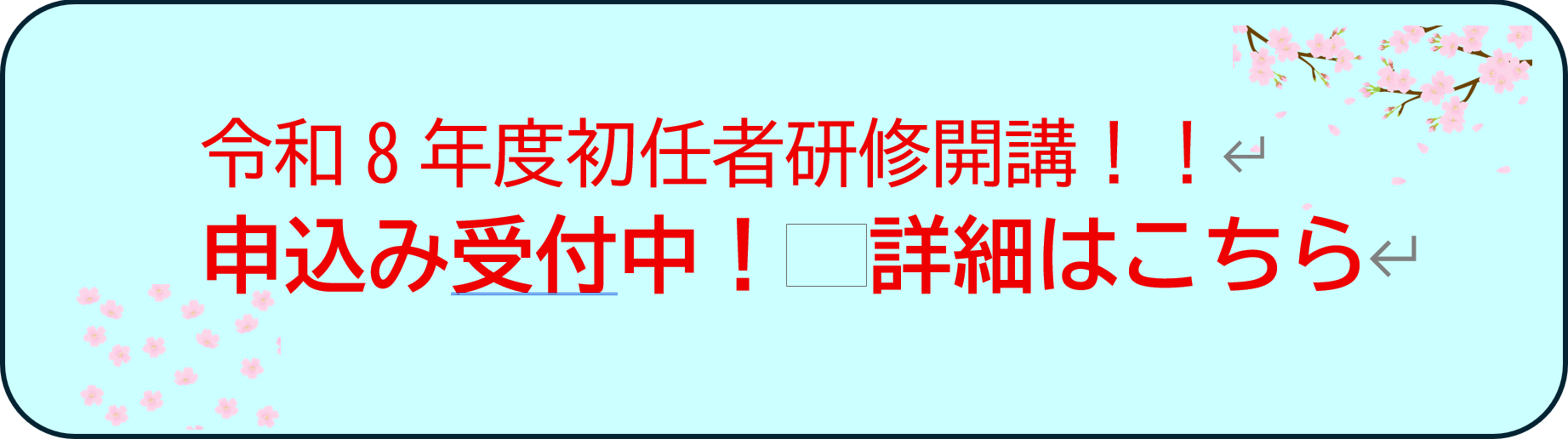 令和８年度初任者研修