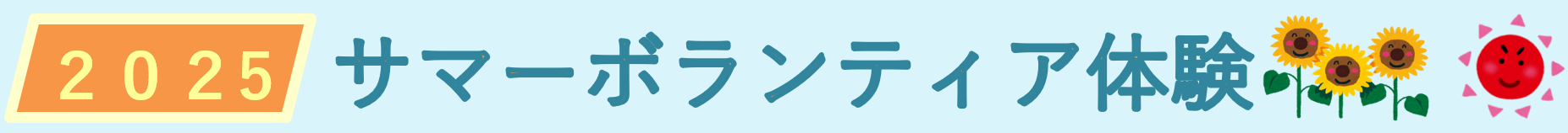 サマーボランティア2026