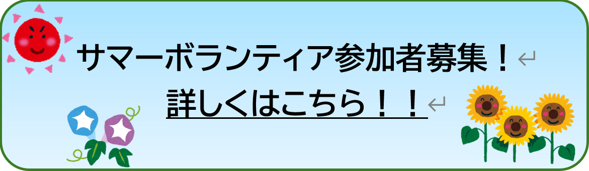 サマーボランティア
